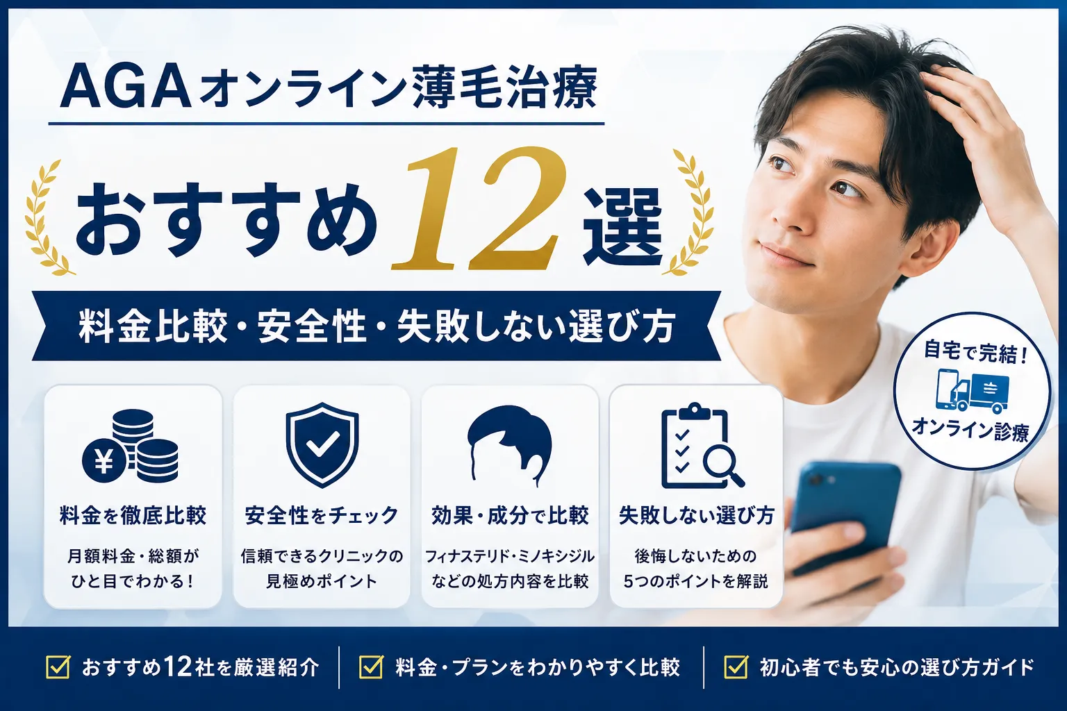 AGAオンライン薄毛治療おすすめ12選｜料金比較・安全性・失敗しない選び方