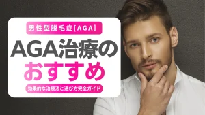 AGA治療のおすすめ完全ガイド｜男性の薄毛に効果的な治療法と選び方