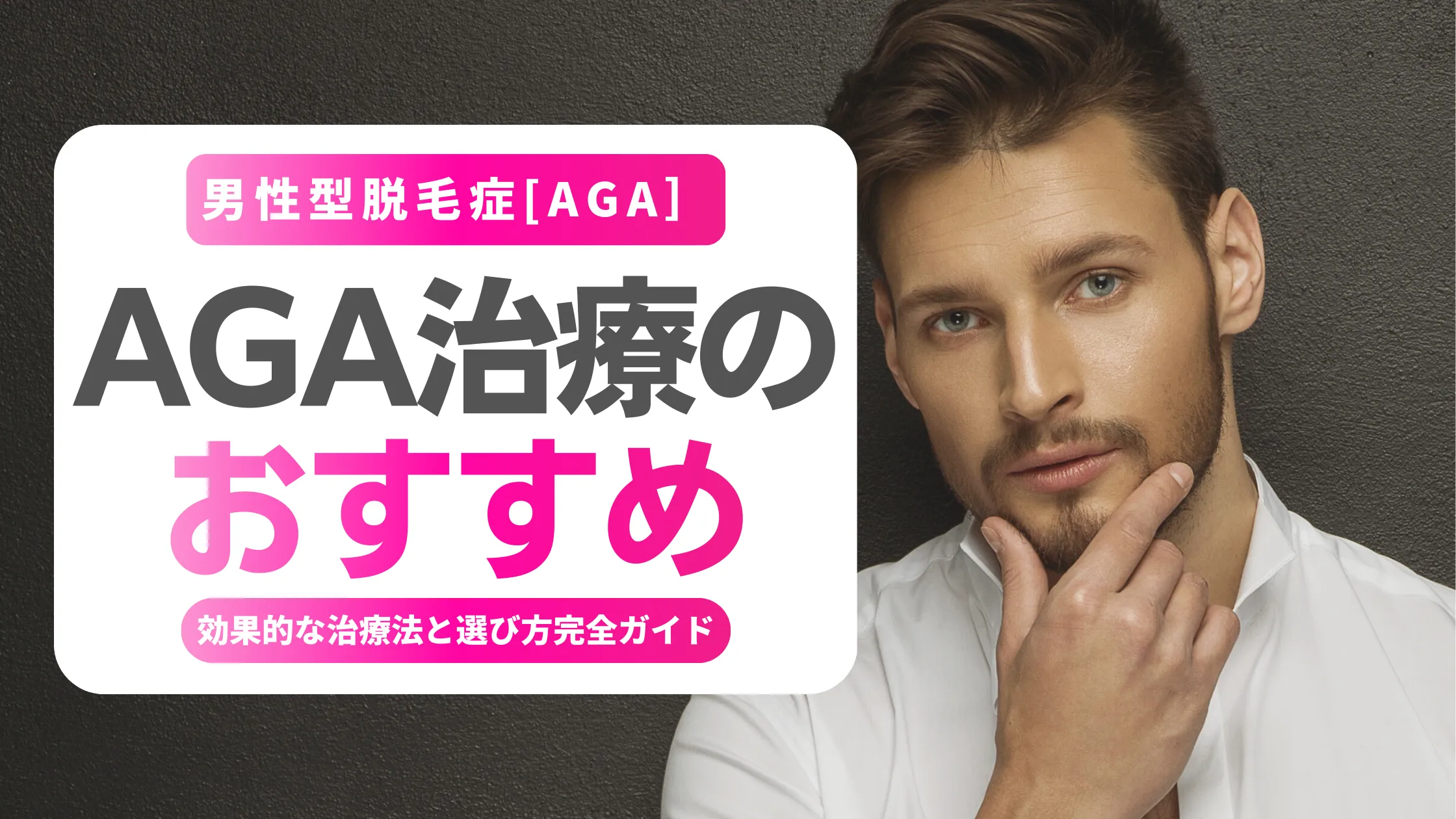AGA治療のおすすめ完全ガイド｜男性の薄毛に効果的な治療法と選び方