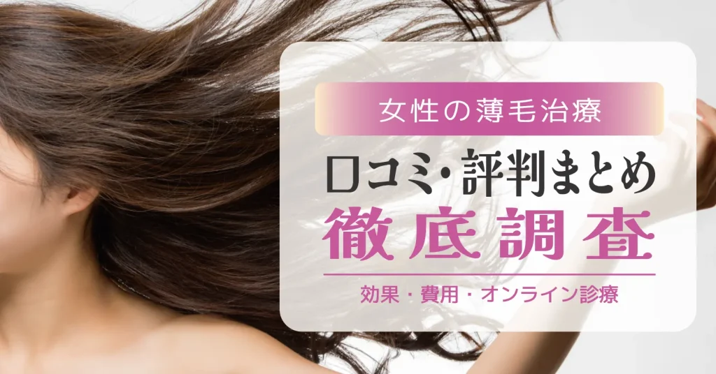 女性薄毛治療の口コミ・評判まとめ｜効果・費用・オンライン診療を徹底調査