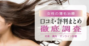 女性薄毛治療の口コミ・評判まとめ｜効果・費用・オンライン診療を徹底調査