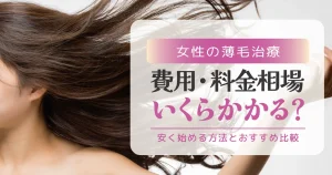 女性の薄毛治療の費用・料金相場|いくらかかる?安く始める方法とおすすめ比較