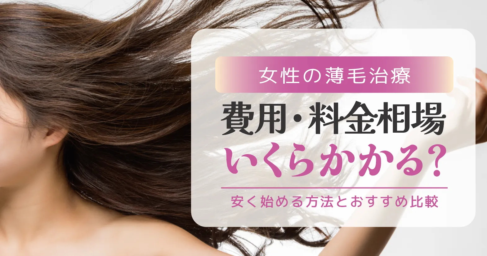 女性の薄毛治療の費用・料金相場｜いくらかかる？安く始める方法とおすすめ比較