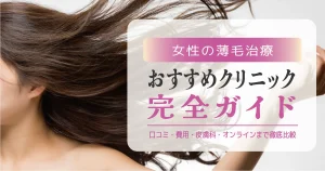 女性の薄毛治療おすすめクリニック完全ガイド｜口コミ・費用・皮膚科・オンラインまで徹底比較