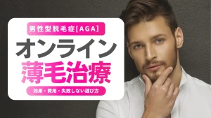 オンライン薄毛治療おすすめ｜費用・安全性・失敗しない選び方