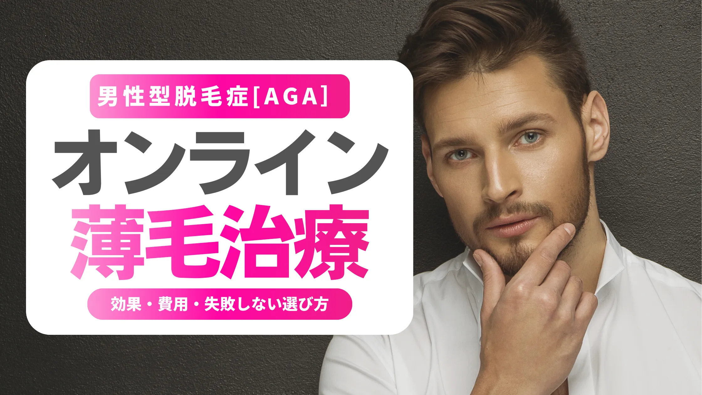 オンライン薄毛治療おすすめ｜費用・安全性・失敗しない選び方