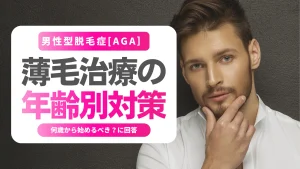 薄毛治療は20代から始めるべき？年齢別対策と後悔しない選び方