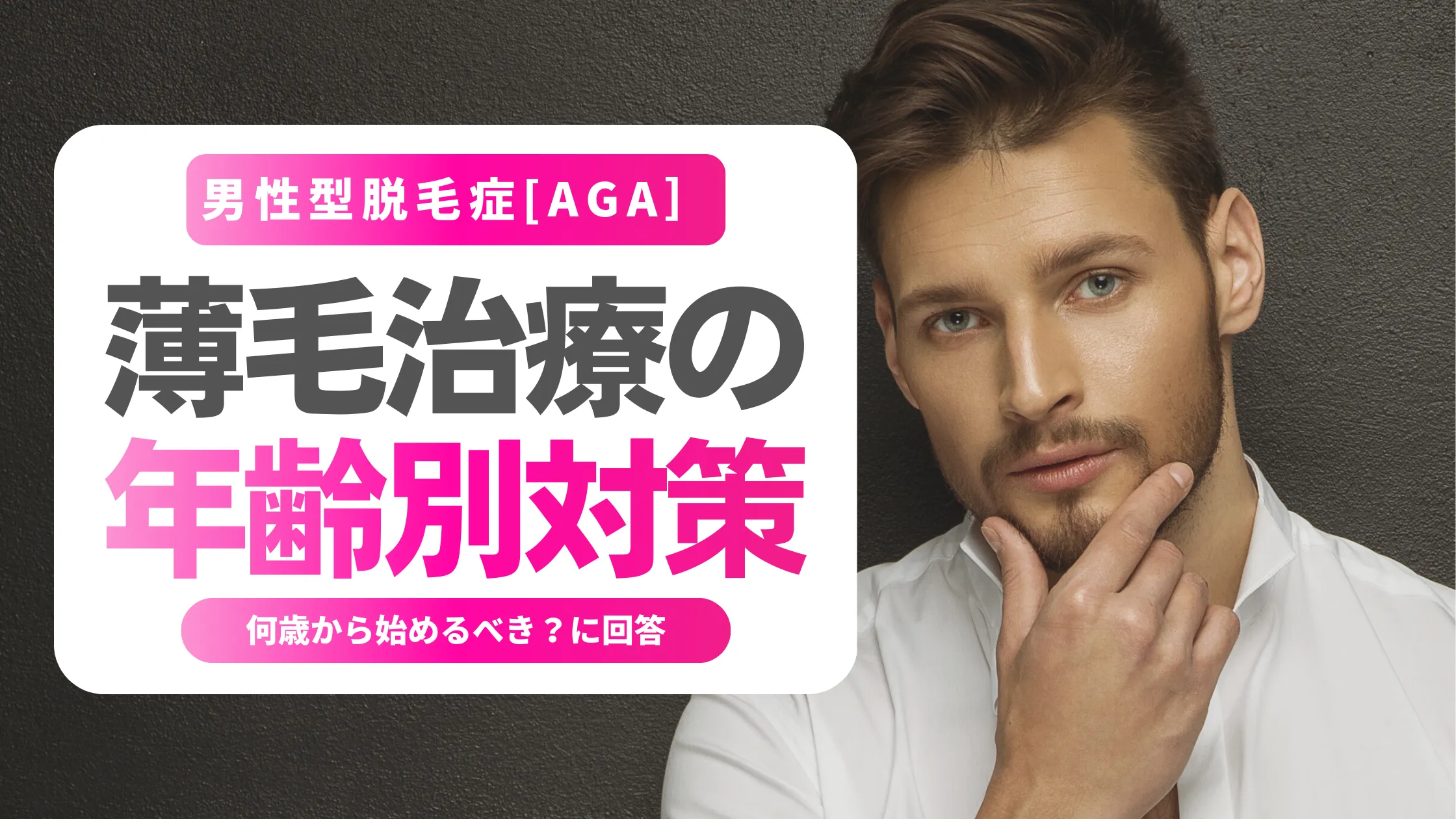 薄毛治療は20代から始めるべき？年齢別対策と後悔しない選び方