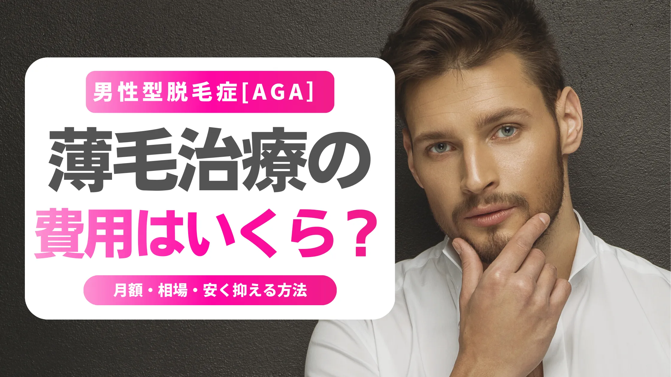 薄毛治療の費用はいくら？【月額・相場・安く抑える方法】