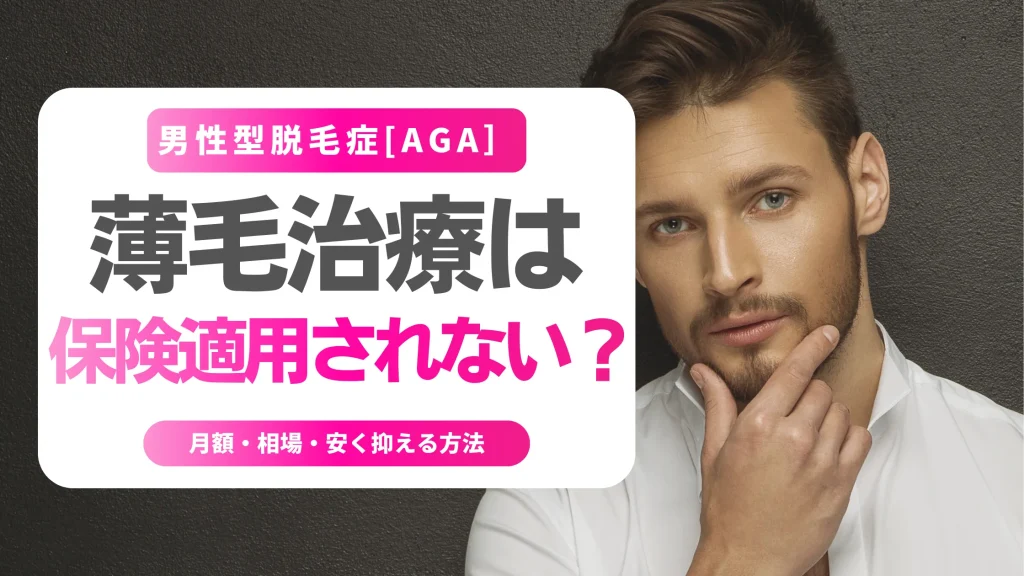 薄毛治療は保険適用されない？男性AGAの結論と例外ケースを解説