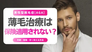 薄毛治療は保険適用されない？男性AGAの結論と例外ケースを解説