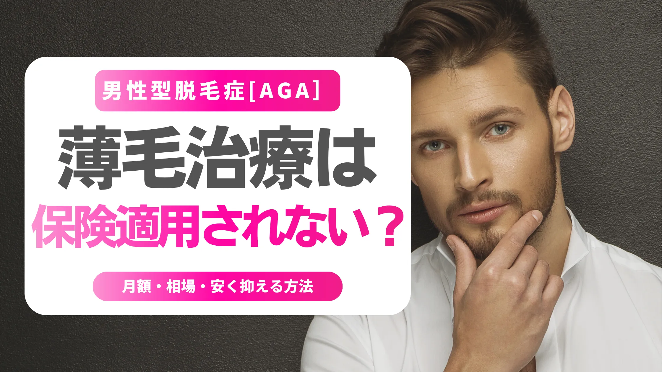 薄毛治療は保険適用されない？男性AGAの結論と例外ケースを解説