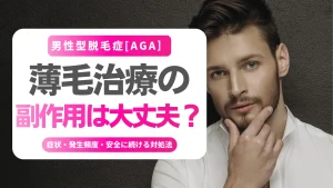 薄毛治療の副作用は大丈夫？症状・発生頻度と安全に続ける対処法