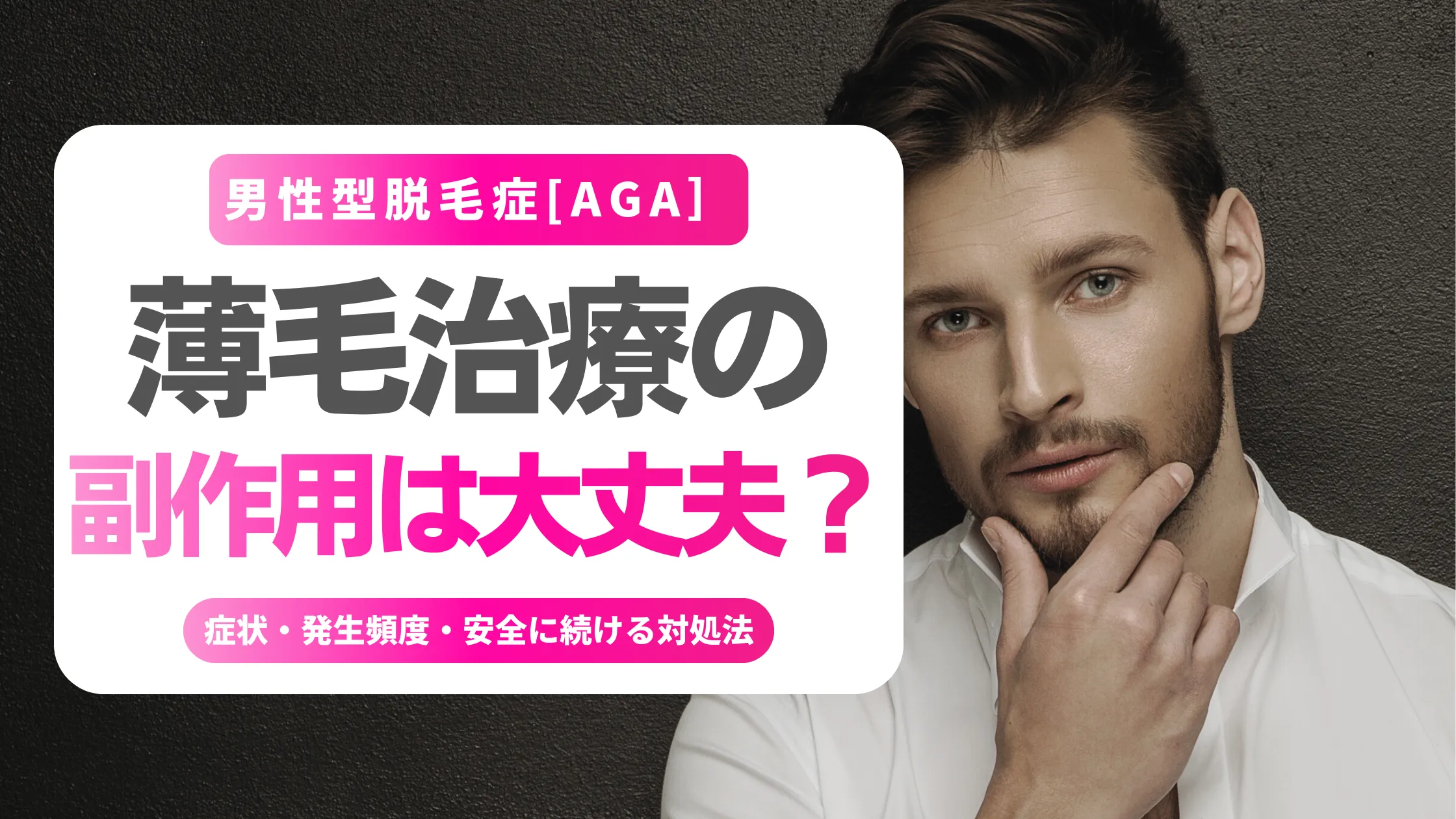 薄毛治療の副作用は大丈夫？症状・発生頻度と安全に続ける対処法