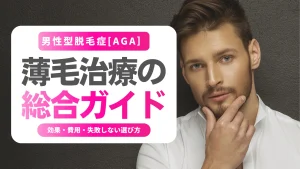 薄毛治療のおすすめ総合ガイド｜効果・費用・失敗しない選び方