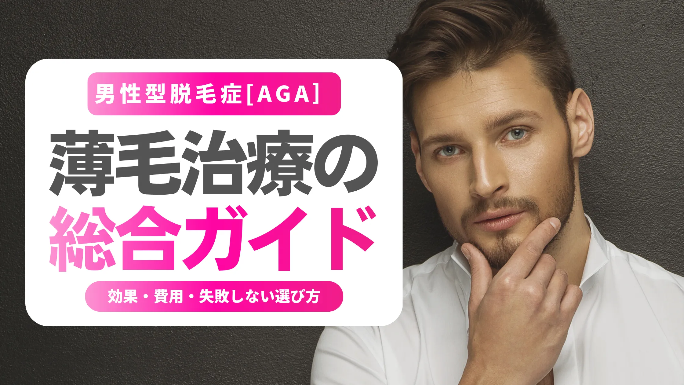 薄毛治療のおすすめ総合ガイド｜効果・費用・失敗しない選び方