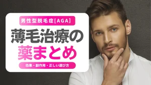 薄毛治療の薬まとめ【内服・外用】｜効果・副作用・正しい選び方を徹底解説