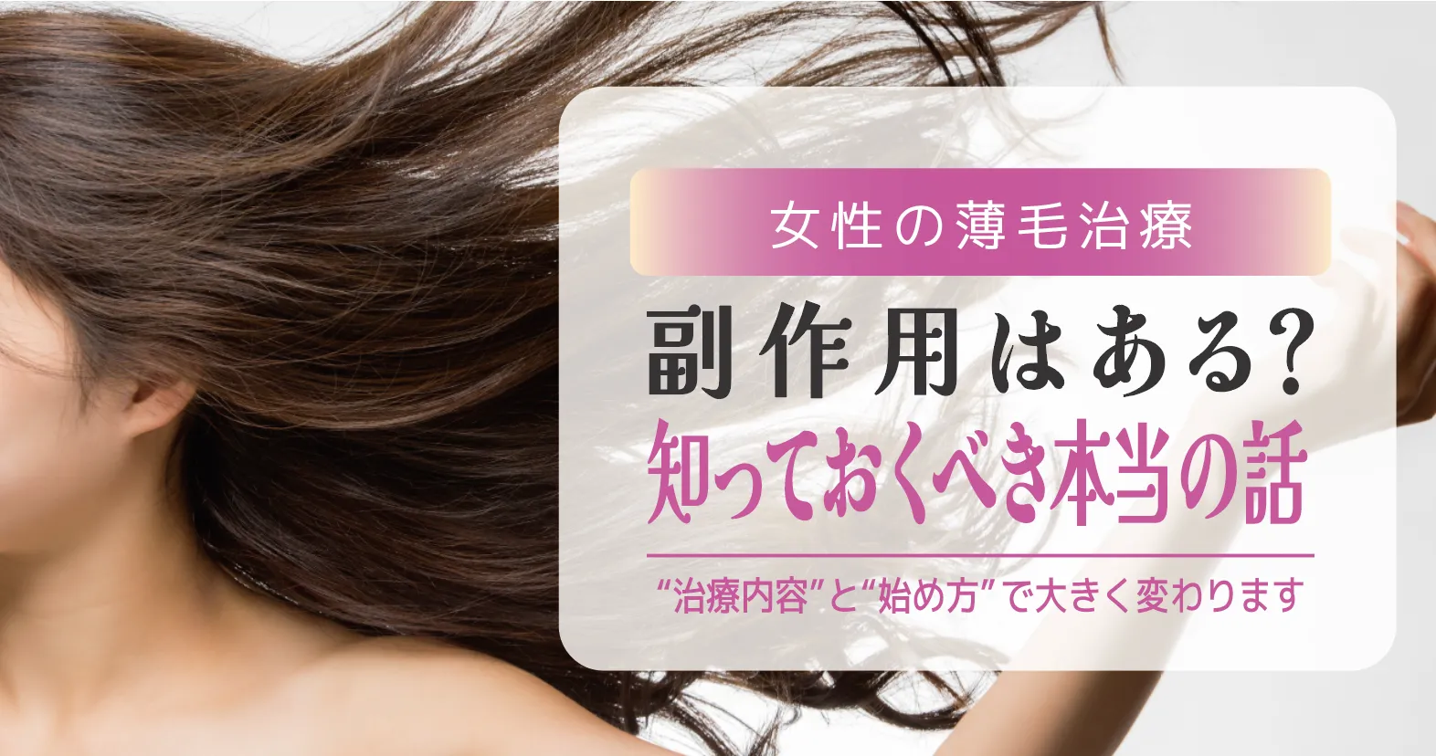 女性の薄毛治療に副作用はある？不安な人が知っておくべき本当の話