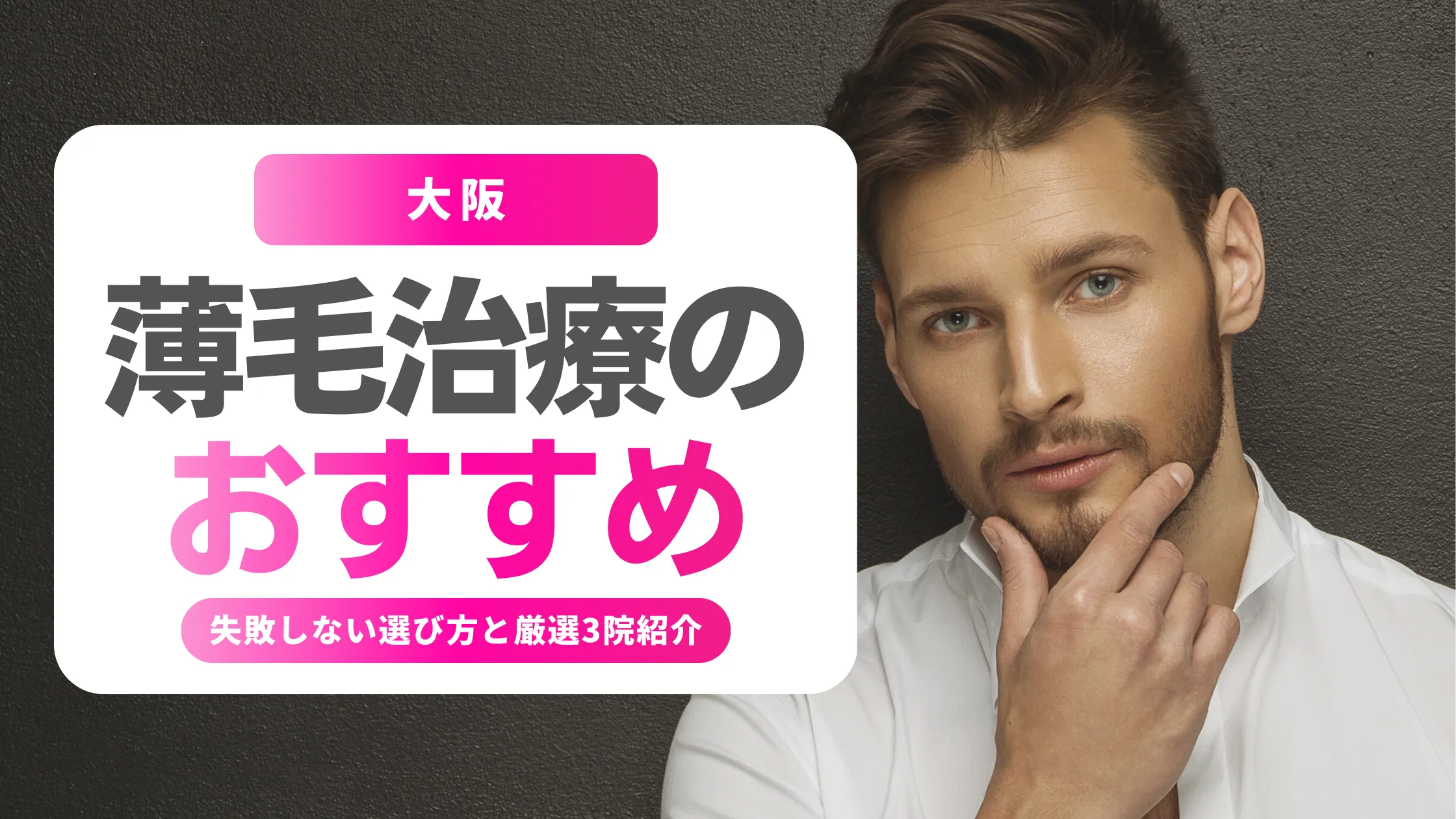薄毛治療 大阪 おすすめ｜男性AGAで失敗しない選び方と【目的別3つの選び方】