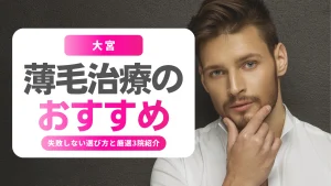 薄毛治療・AGA 大宮 おすすめ｜男性が失敗しない選び方と3つの選択肢