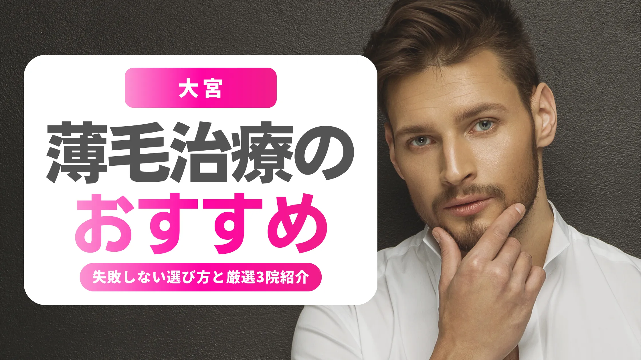 薄毛治療・AGA 大宮 おすすめ｜男性が失敗しない選び方と3つの選択肢
