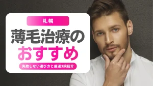 薄毛治療・AGA 札幌 おすすめ｜男性向け3つの選択肢