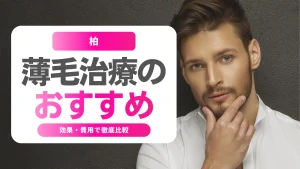 柏の薄毛治療おすすめクリニック10選｜効果・費用で徹底比較