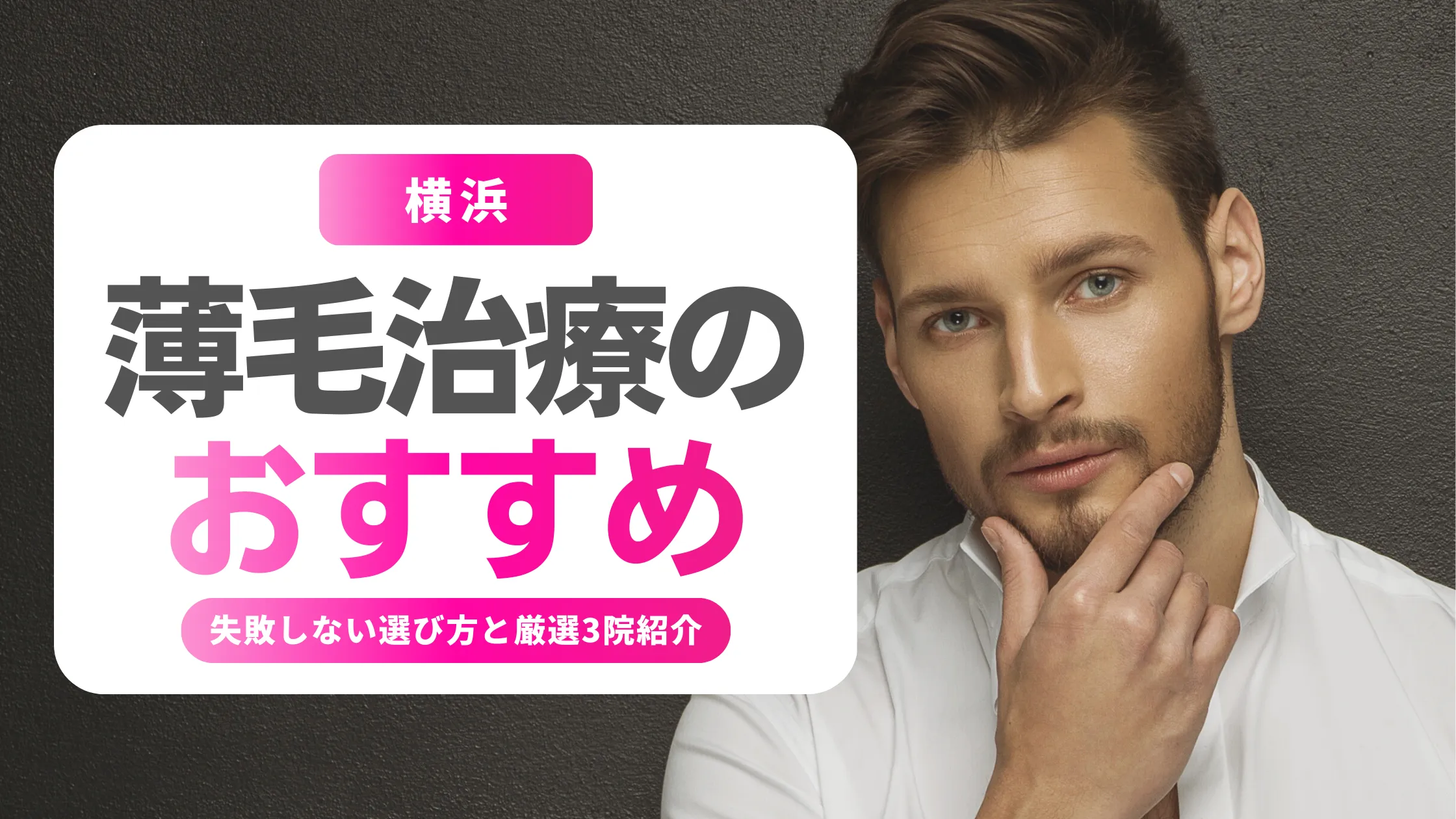 薄毛治療 横浜 おすすめ｜男性AGAで失敗しない選び方と3つの選択肢