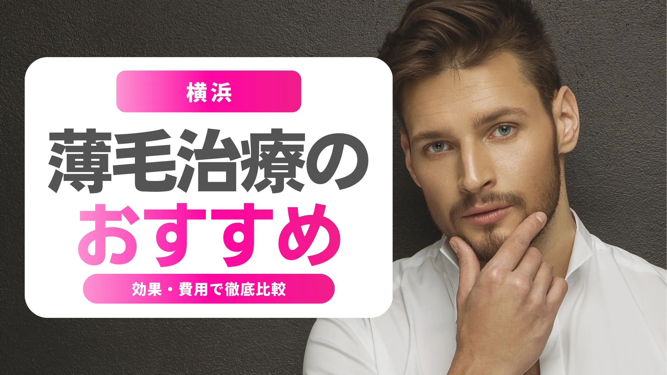 横浜の薄毛治療おすすめクリニック10選｜効果・費用で徹底比較