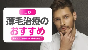 薄毛治療 上野 おすすめ｜男性AGAで失敗しない選び方と3つの選択肢