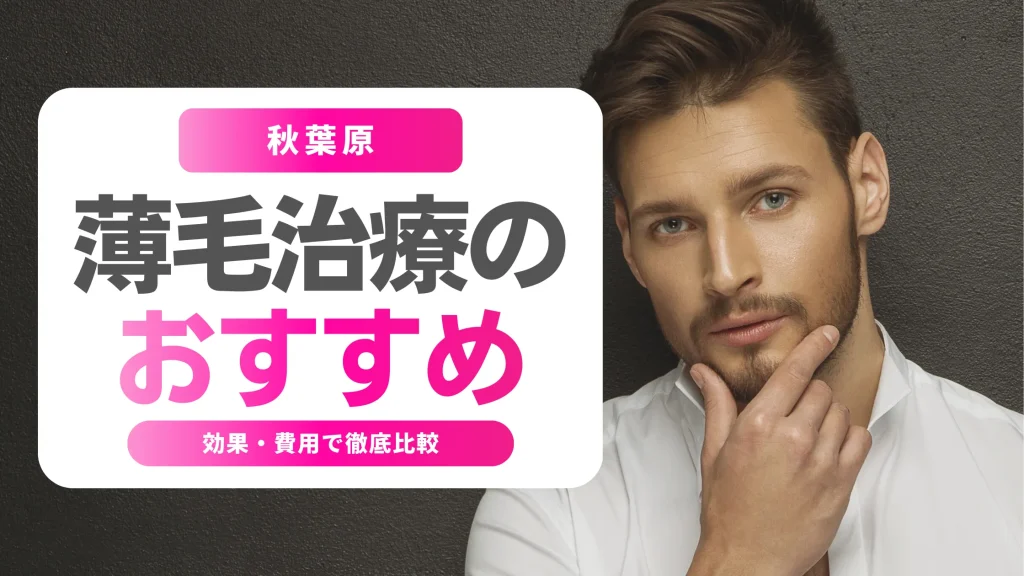 秋葉原の薄毛治療おすすめクリニック10選｜効果・費用で徹底比較
