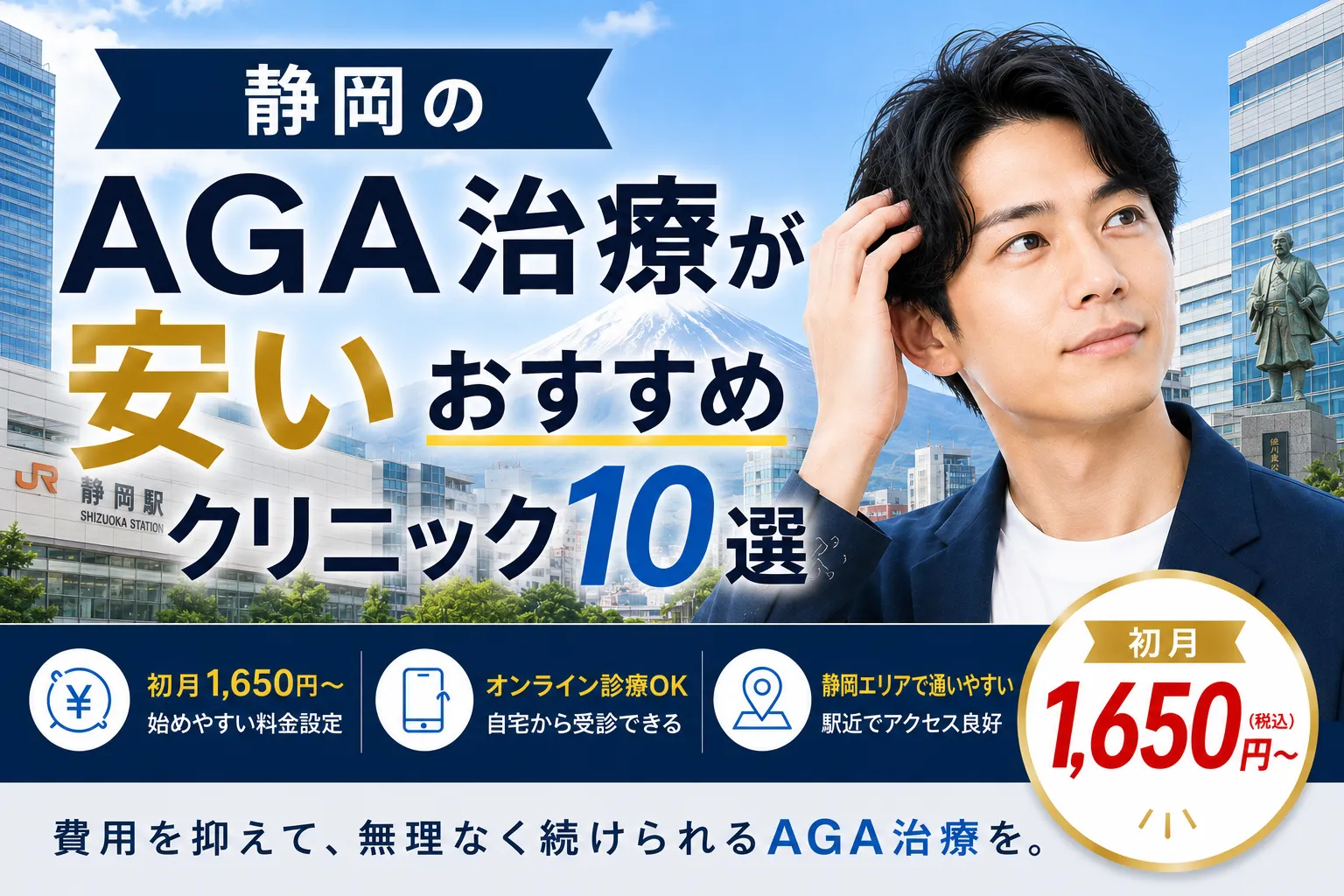 静岡のAGA治療が安いおすすめクリニック10選|初月1,650円〜