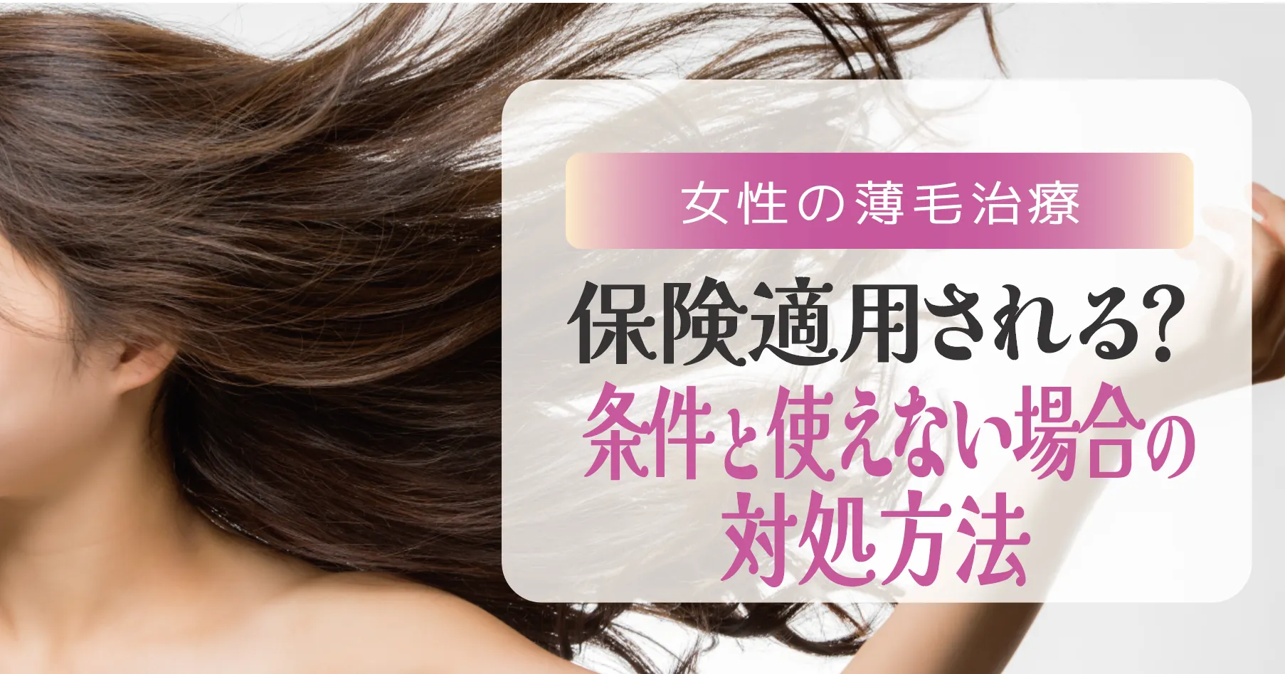 女性の薄毛治療は【保険適用される？条件と使えない場合の対処法】
