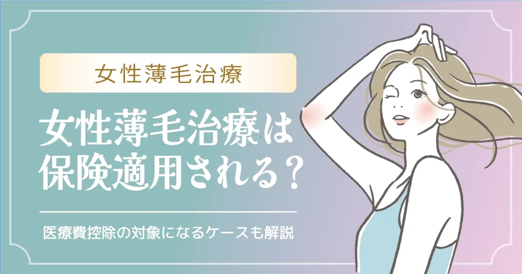 女性薄毛治療は保険適用される？医療費控除の対象になるケースも解説