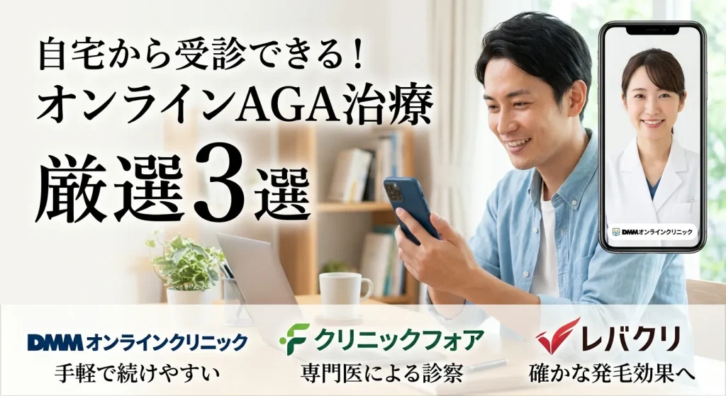 オンラインAGA治療厳選3選