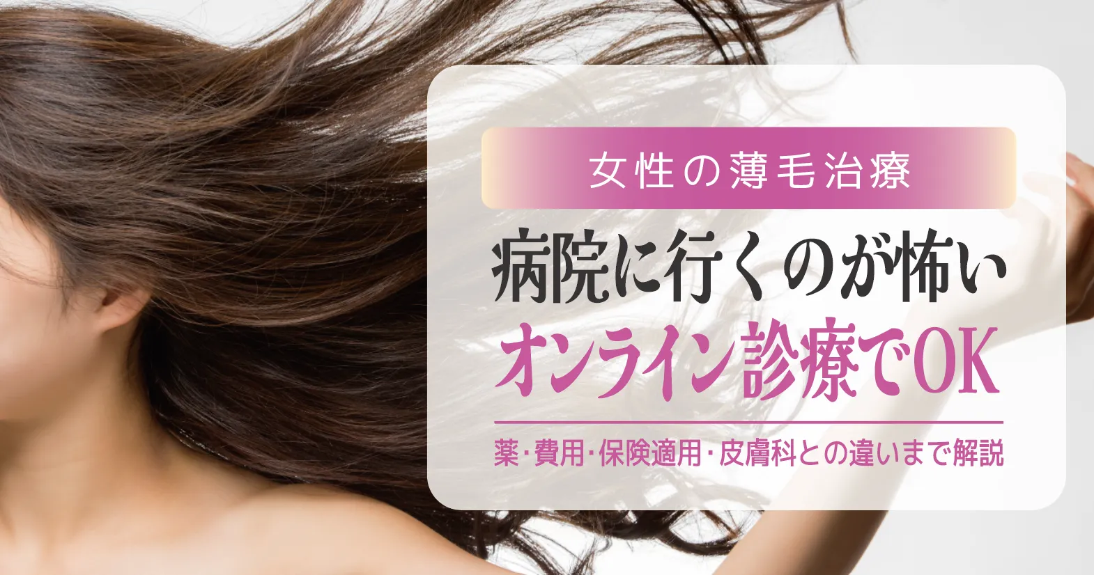 女性の薄毛治療 病院に行くのが怖いなら【オンライン診療でOK】|薬・費用・保険適用・皮膚科との違いまで解説