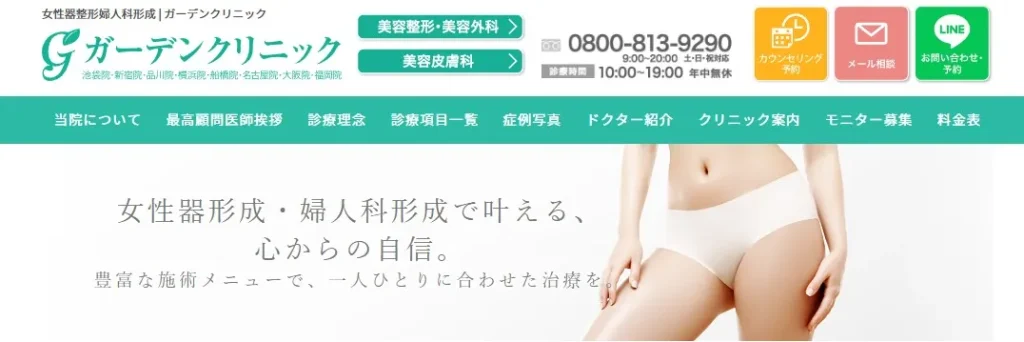 ガーデンクリニック 小陰唇縮小手術