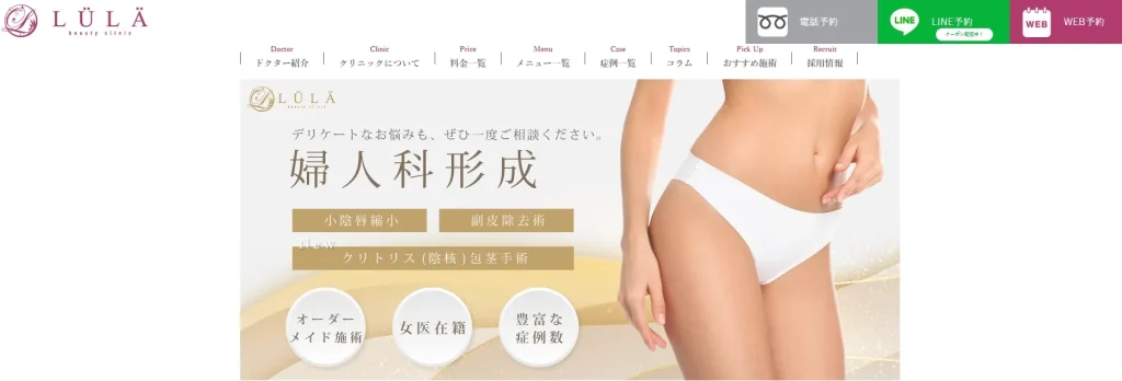 ルラ (LULA) 美容クリニック 小陰唇縮小手術