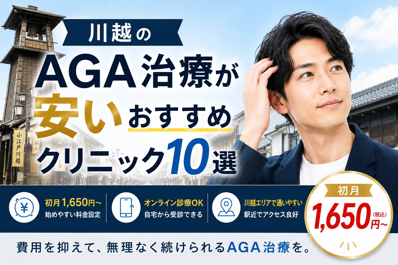 川越のAGA治療が安いおすすめクリニック10選｜初月1,650円〜