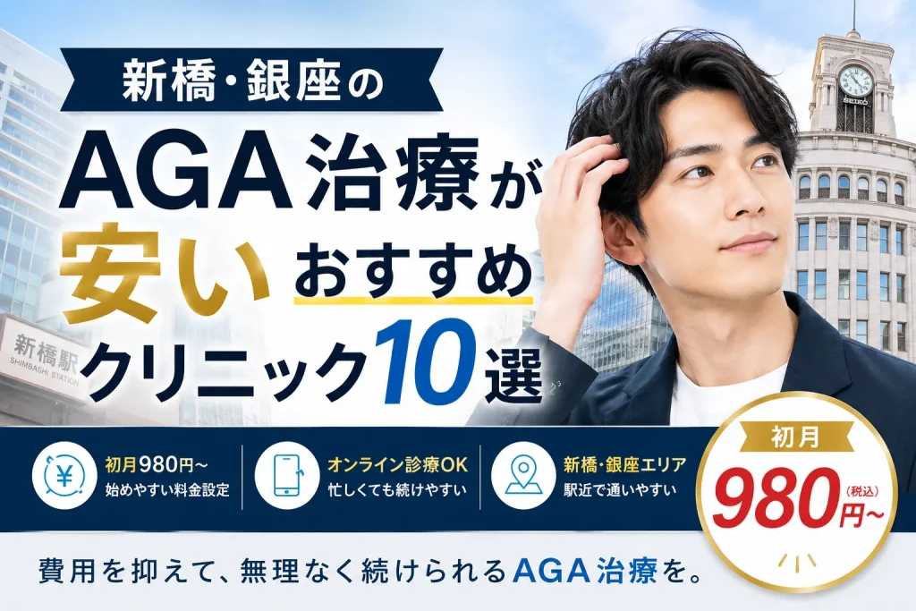 新橋・銀座のAGA治療が安いおすすめクリニック10選｜初月980円〜
