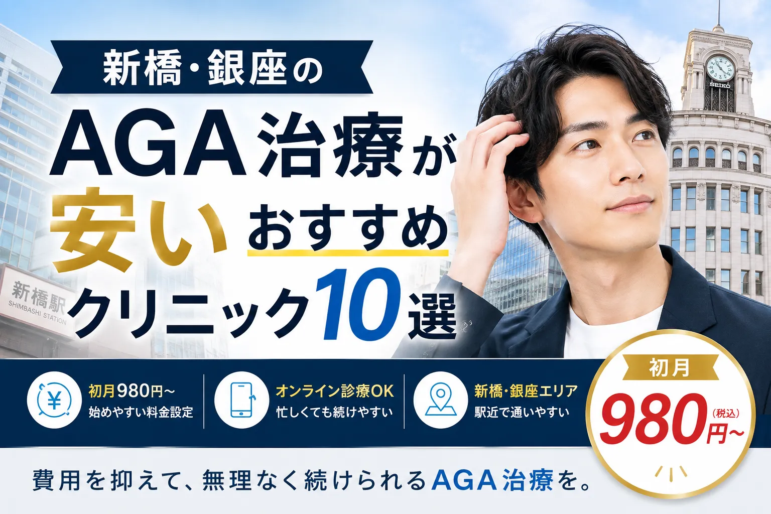 新橋・銀座のAGA治療が安いおすすめクリニック10選｜初月980円〜