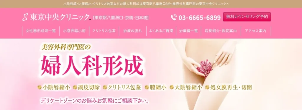 東京中央クリニック 小陰唇縮小手術