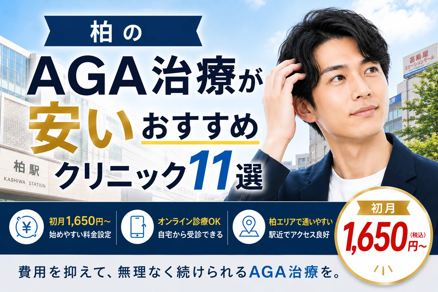 柏のAGA治療が安いおすすめクリニック11選｜初月1,650円〜