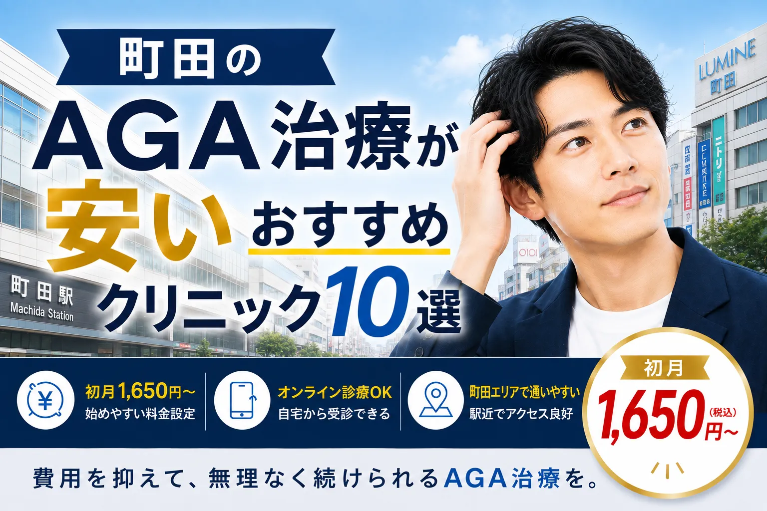 町田のAGA治療が安いおすすめクリニック10選｜初月1,650円〜