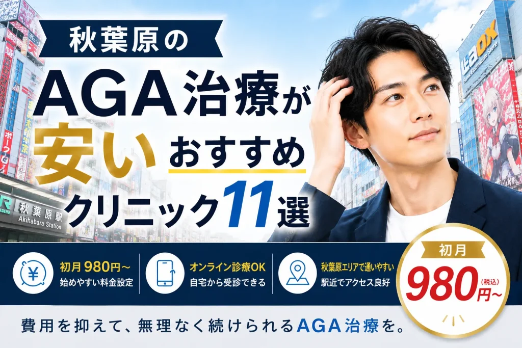 秋葉原のAGA治療が安いおすすめクリニック11選｜初月980円〜
