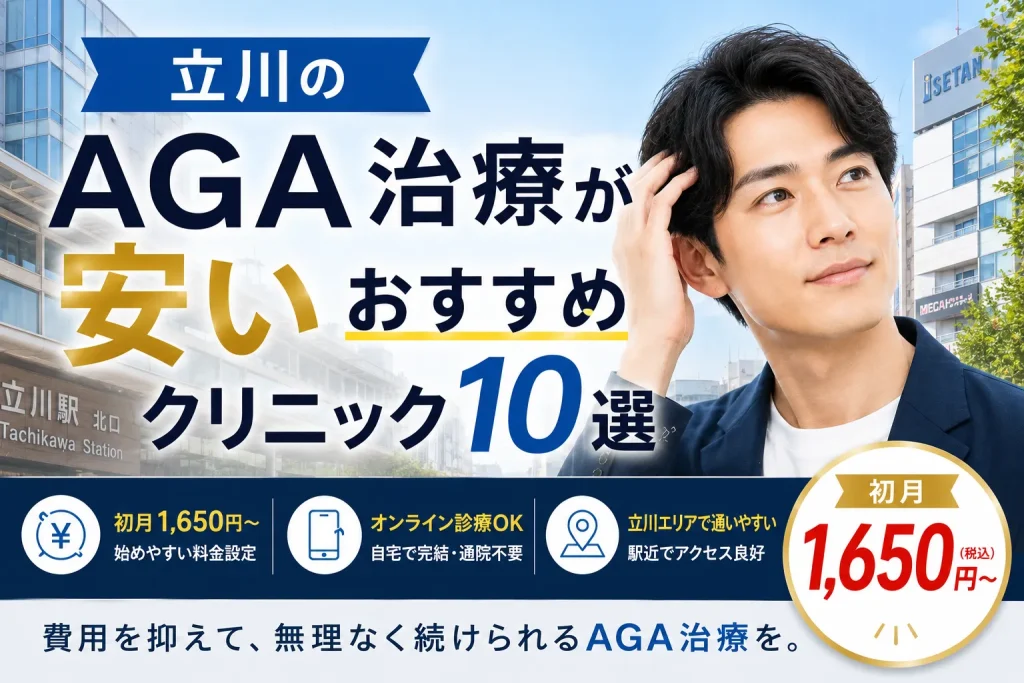 立川のAGA治療が安いおすすめクリニック10選｜初月1,650円〜