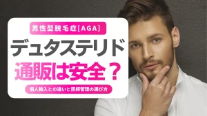 デュタステリド 通販は安全？個人輸入との違いと医師管理の選び方