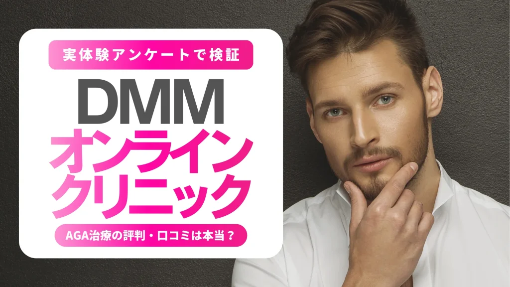 【実体験アンケートで検証】DMMオンラインクリニック｜AGA治療の評判・口コミは本当？