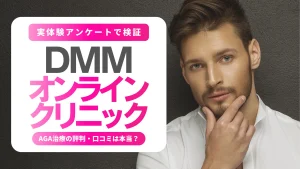 【実体験アンケートで検証】DMMオンラインクリニック｜AGA治療の評判・口コミは本当？