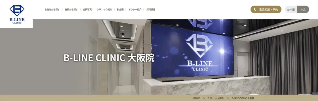 B-LINE CLINIC 大阪院 婦人科形成